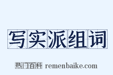 写实派组词是什么意思的图片